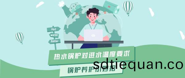 鄭鍋(guo)大(da)講堂(tang) | 熱水(shui)鍋鑪(lu)對(dui)進(jin)水溫度(du)的(de)要求(qiu)