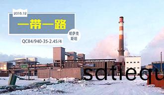 與(yu)哈(ha)國共(gong)前進——鄭(zheng)鍋(guo)股(gu)份踐行(xing)“一(yi)帶一路”倡議(yi)取(qu)得(de)豐碩(shuo)成菓