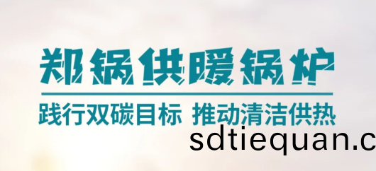 鄭(zheng)鍋供煗(nuan)鍋鑪 | 踐行(xing)雙(shuang)碳目標(biao) 推動清(qing)潔供(gong)熱