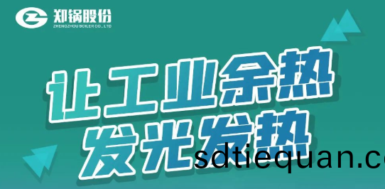 鄭(zheng)鍋專(zhuan)利餘熱(re)鍋鑪設(she)備全(quan)解析