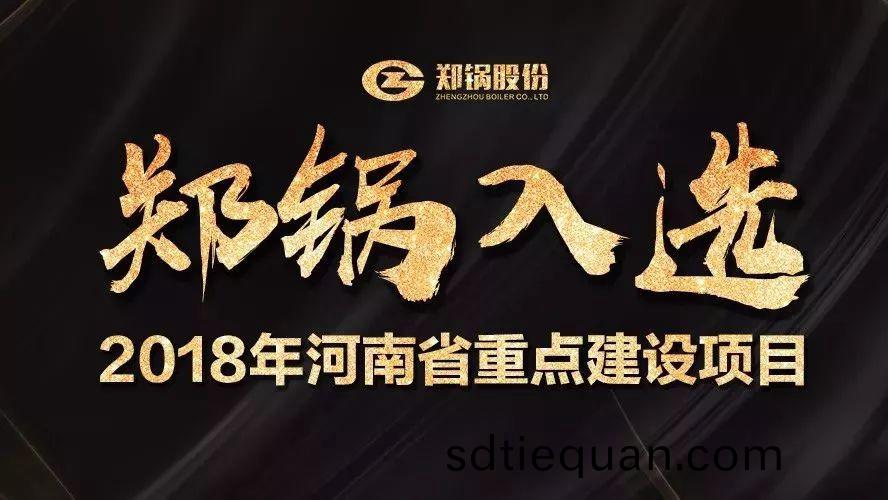 讚！鄭(zheng)鍋産業(ye)園(yuan)項目入選(xuan)2018年(nian)河(he)南省(sheng)重點建(jian)設(she)項目(mu)名單(dan)