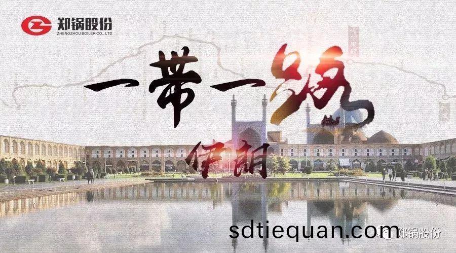 “一帶(dai)一路(lu)”打(da)call專(zhuan)線(xian)｜遇(yu)見伊朗