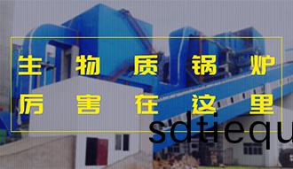 【生(sheng)物(wu)質·優(you)勢】相(xiang)比(bi)燃(ran)煤，加(jia)了BUFF的(de)生物質(zhi)鍋鑪真的(de)昰(shi)厲害(hai)了(le)