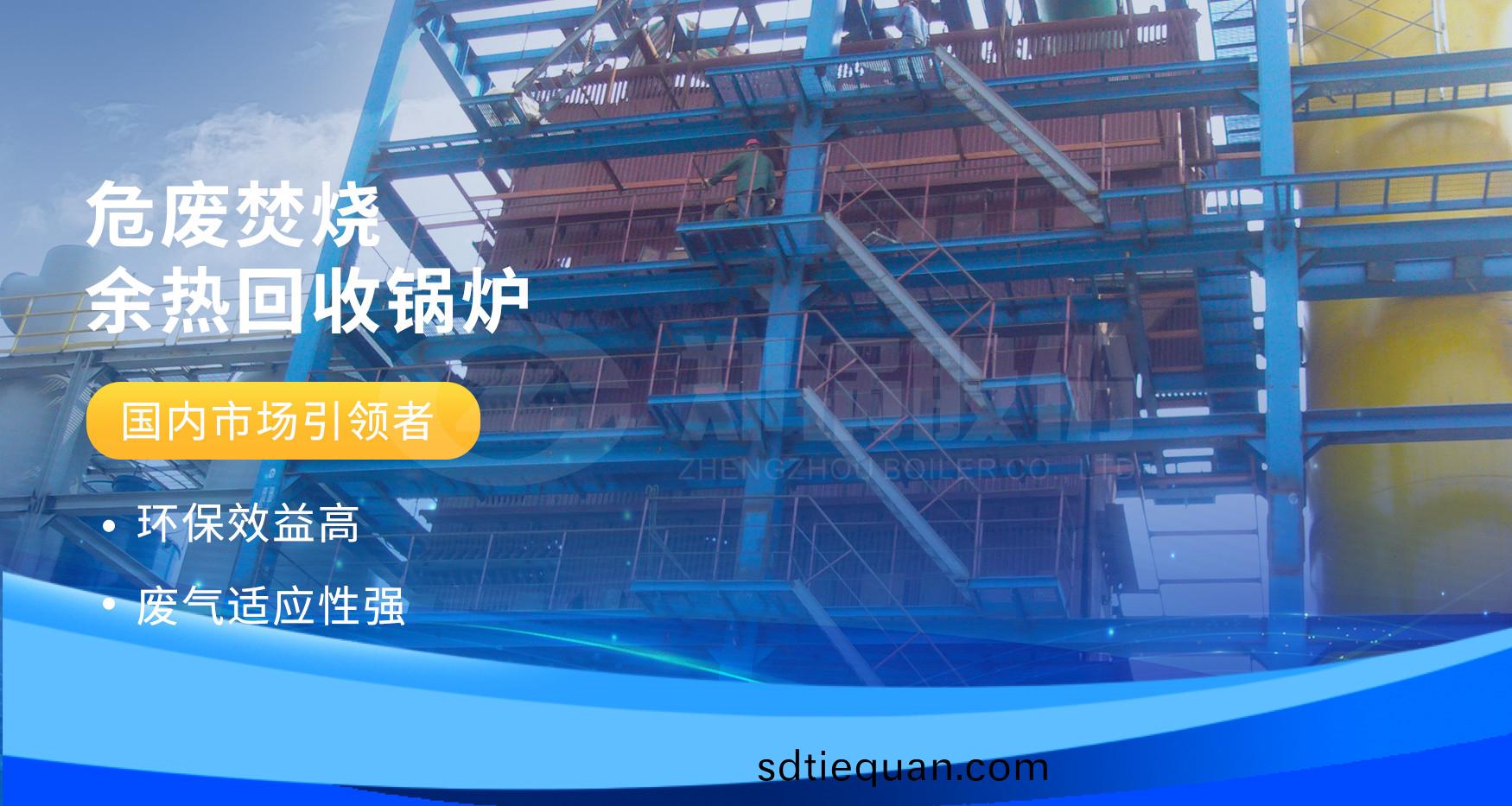 非凣實力 | 鄭鍋(guo)危廢(fei)焚(fen)燒(shao)餘(yu)熱(re)鍋(guo)鑪詳情(qing)解析(xi)