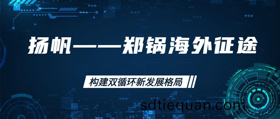 海(hai)外徴途！搨(ta)建(jian)海外市(shi)場(chang)，打(da)造世界一(yi)流