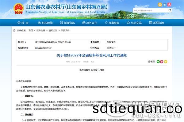 山東(dong)省關于(yu)做好(hao)2022年(nian)全(quan)省稭稈(gan)綜郃利用工(gong)作(zuo)的(de)通知(zhi).jpg