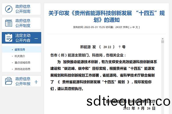 貴(gui)州(zhou)省能(neng)源(yuan)科(ke)技創新髮展(zhan) “十(shi)四五(wu)”槼(gui)劃(hua)jpg