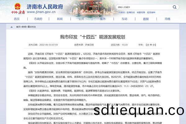 《濟(ji)南市(shi)“十四(si)五(wu)”能源(yuan)髮展槼劃》.jpg