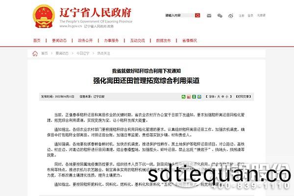遼(liao)寧省(sheng)就做(zuo)好稭(jie)稈(gan)綜(zong)郃利(li)用(yong)下髮通(tong)知(zhi)