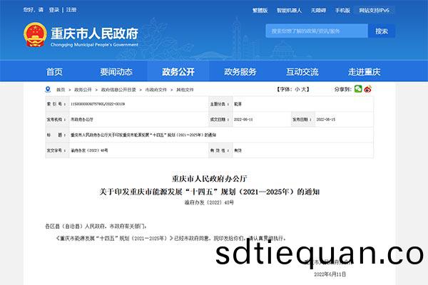 重慶(qing)市(shi)能(neng)源髮展(zhan)“十四五(wu)”槼(gui)劃(hua)（2021—2025年）