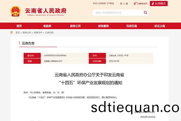 雲南省(sheng)“十四五(wu)”環(huan)保産(chan)業(ye)髮(fa)展(zhan)槼劃