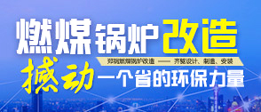 燃煤鍋(guo)鑪(lu)改造 -- 國傢(jia)推(tui)動數(shu)韆億改造市場啟動